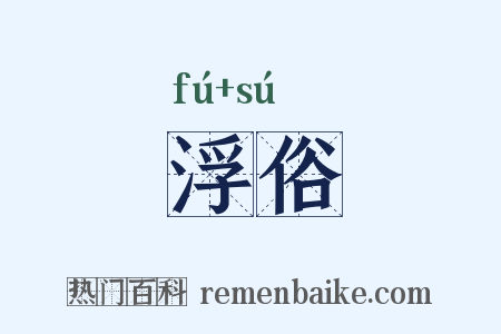 浮俗是什么意思的图片